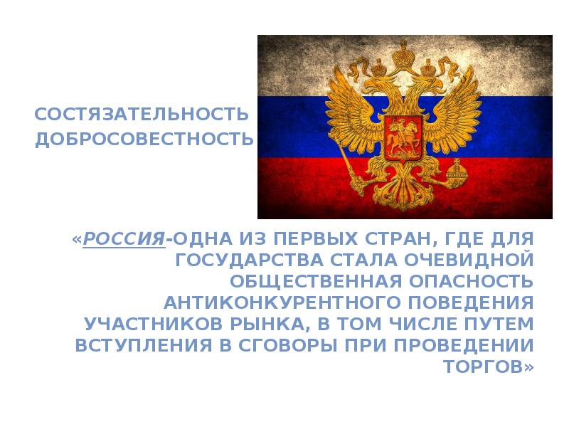 Состязательность Состязательность Добросовестность    «Россия-одна из первых стран, где
