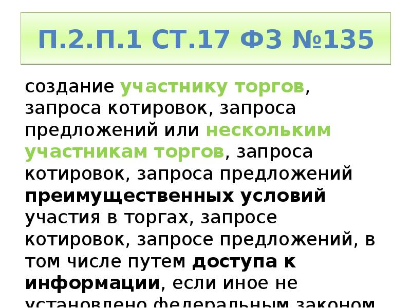 п.2.п.1 ст.17 ФЗ №135 создание участнику торгов, запроса котировок, запроса предложений