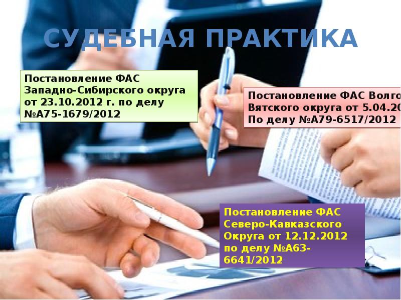 Судебная практика Постановление ФАС Западно-Сибирского округа от 23.10.2012 г. по делу