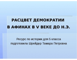 Век ресурс. Возвышение Афин в 5 веке до н.э и Расцвет демократии презентация. Расцвет демократии в Афинах 5 класс история конспект. Расцвет демократии в 30-50. Метки Расцвет демократии в Афинах что значит метки.