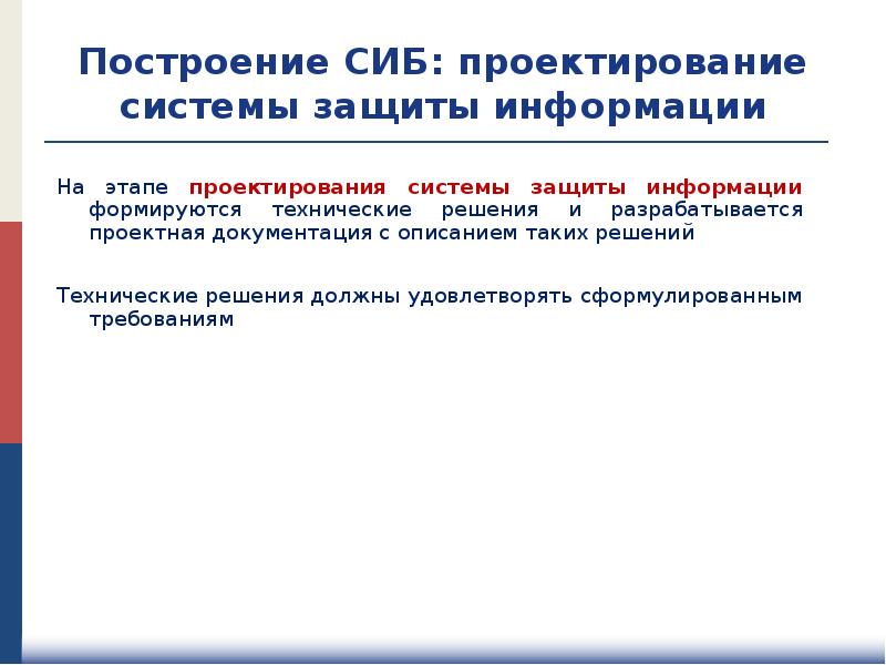 Принципы построения системы. Система информационной безопасности. Этапы проектирования системы защиты информации. Проектирование системы информационной безопасности. Этапы построения системы информационной безопасности.