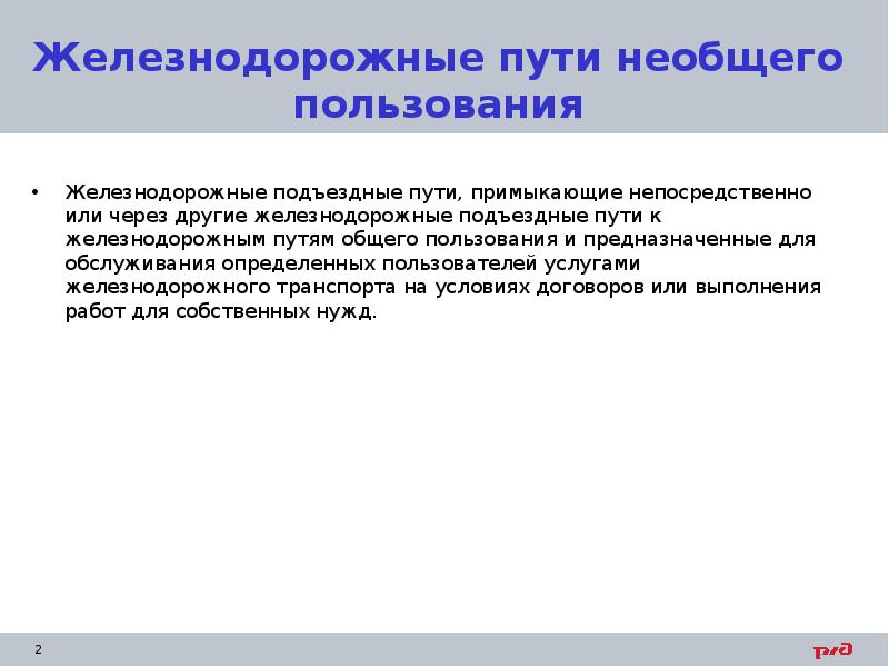 Пути общего пользования. Пути общего пользования и необщего пользования. Пути общего и необщего пользования это. Железнодорожные пути общего и необщего пользования. ЖД пути общего и необщего пользования это.