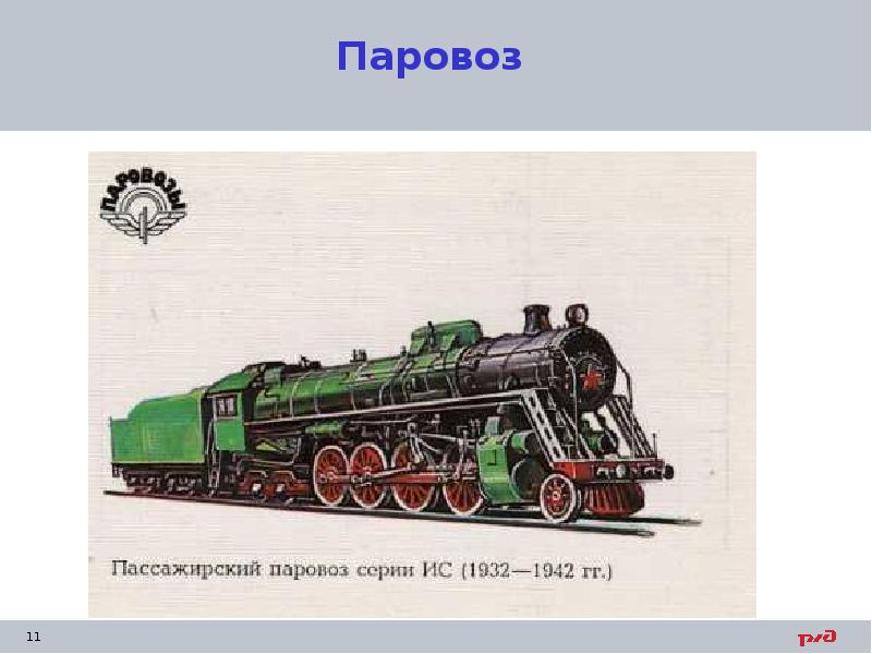 Паровоз