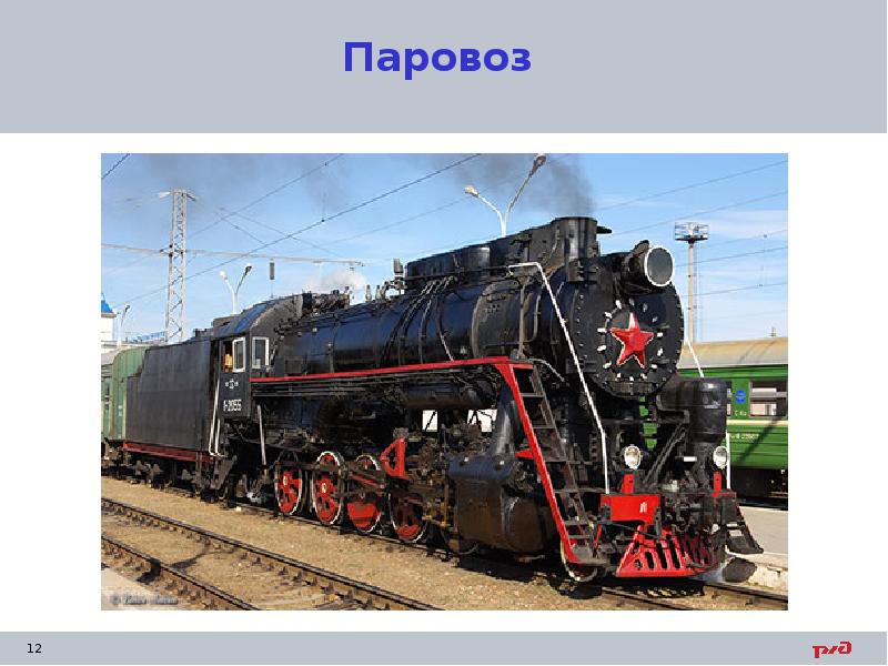 Паровоз