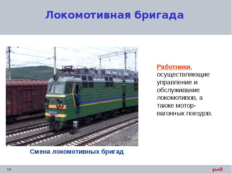Локомотивная бригада