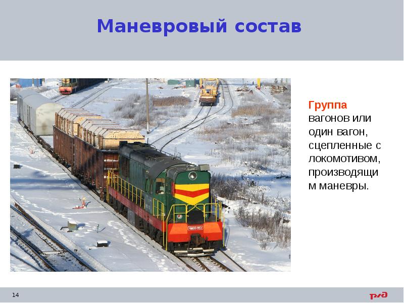 Маневровый состав