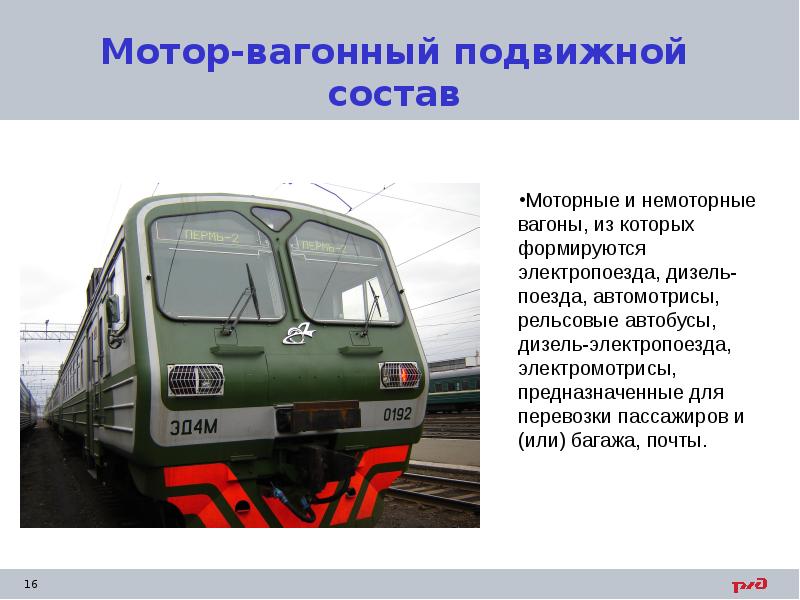 Мотор-вагонный подвижной состав
