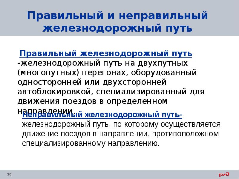 Правильный и неправильный железнодорожный путь   Правильный железнодорожный путь -железнодорожный