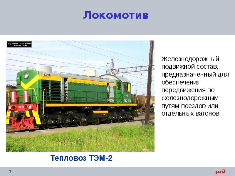 Локомотив