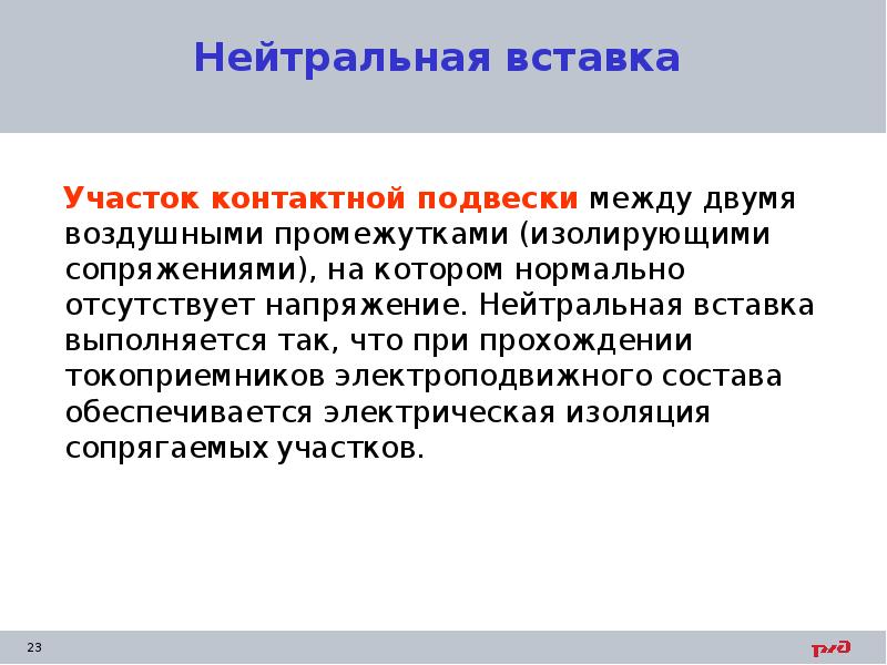 Нейтральная вставка   Участок контактной подвески между двумя воздушными промежутками