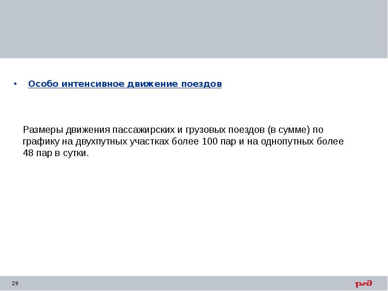 Особо интенсивное движение поездов