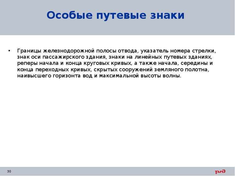 Особые путевые знаки Границы железнодорожной полосы отвода, указатель номера стрелки, знак