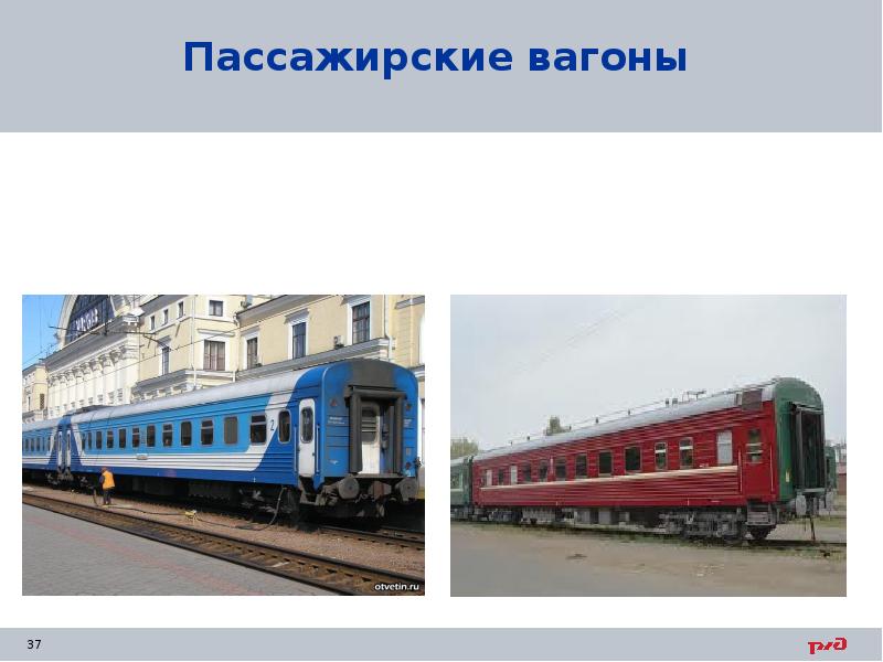 Пассажирские вагоны