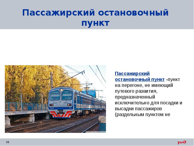 Пассажирский остановочный пункт