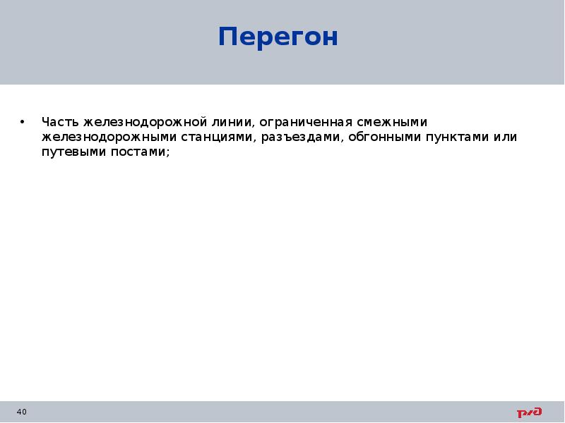 Перегон Часть железнодорожной линии, ограниченная смежными железнодорожными станциями, разъездами, обгонными пунктами