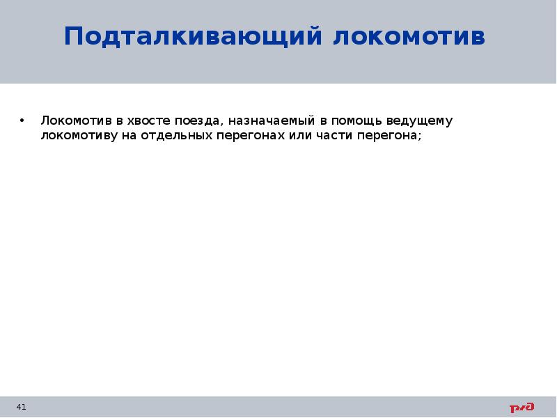 Подталкивающий локомотив Локомотив в хвосте поезда, назначаемый в помощь ведущему локомотиву