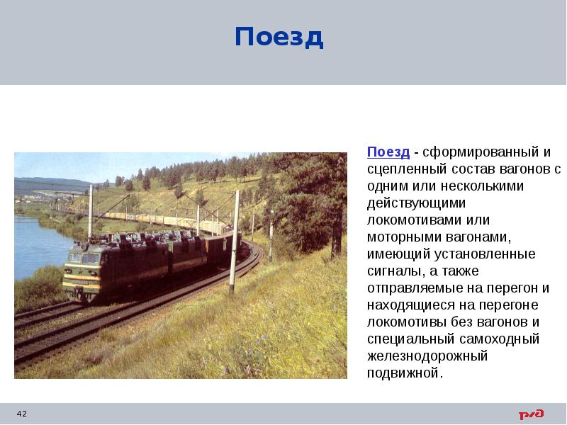 Поезд