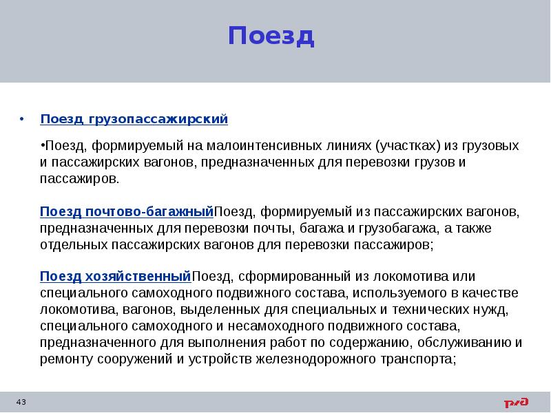Поезд Поезд грузопассажирский