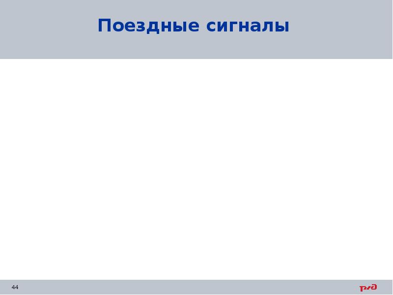 Поездные сигналы