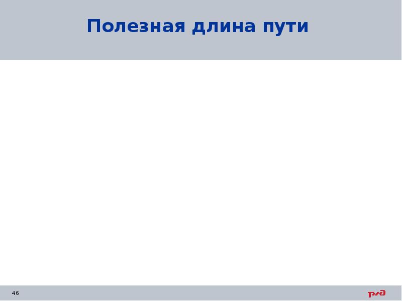 Полезная длина пути