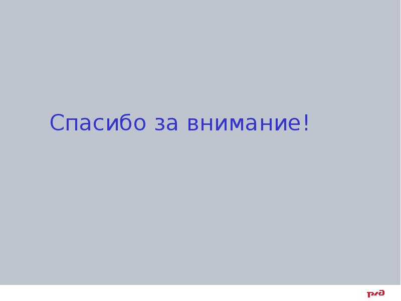 Спасибо за внимание! Спасибо за внимание!