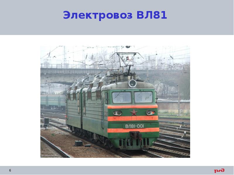 Электровоз ВЛ81