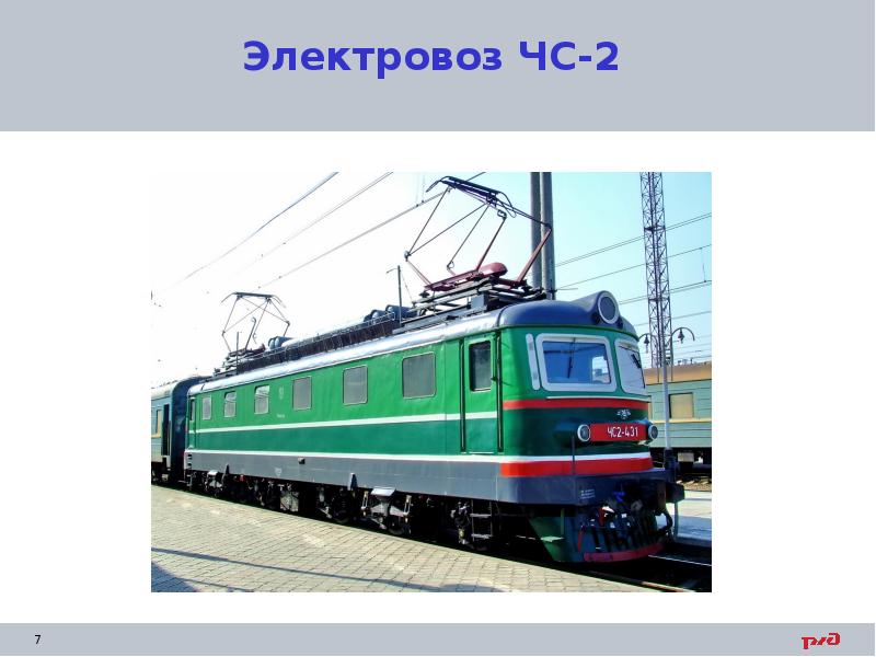 Электровоз ЧС-2