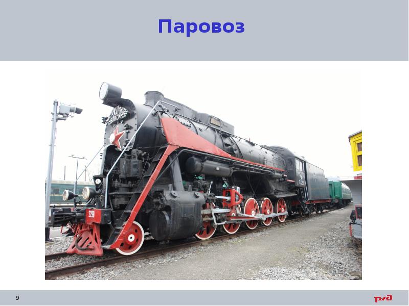 Паровоз