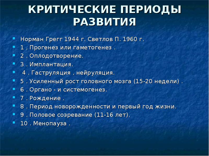 Критические периоды развития организма. Критические периоды развития мозга. Критические периоды в браке.