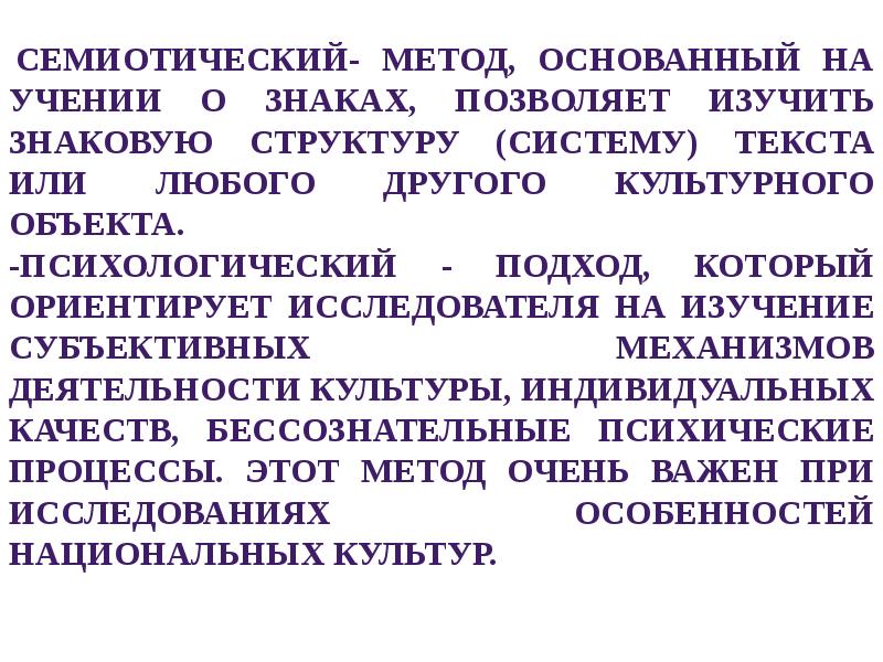 Семиотический подход к изучению культуры. Семиотический метод в культурологии. Семиотический подход. Семиотический метод исследования.