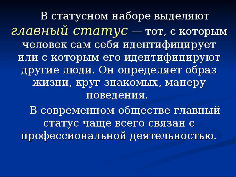 Чем определяется статус. Статусный набор главный статус. Определение свой главный статус. Статусная презентация. Определите свой главный статус.