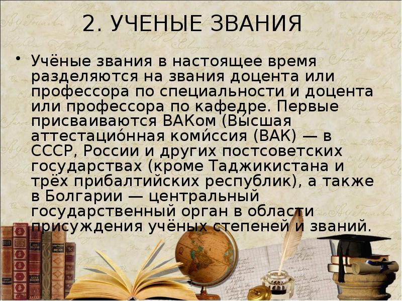 Ученое звание. Ученые степени и ученые звания за рубежом. Высшее звание в науке. Учёное звание и учёная степень.