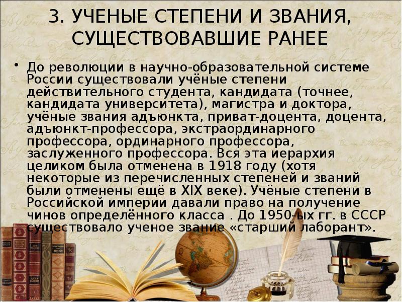 Профессор ученое звание или должность. Научные звания в России. Научное звание и научная степень. Учёное звание и учёная степень. Научные степени в России.