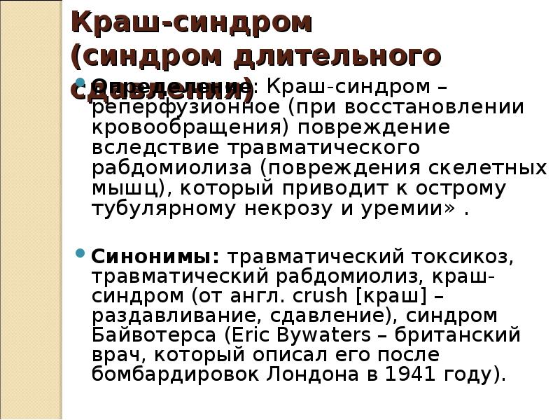 Краш синдром презентация