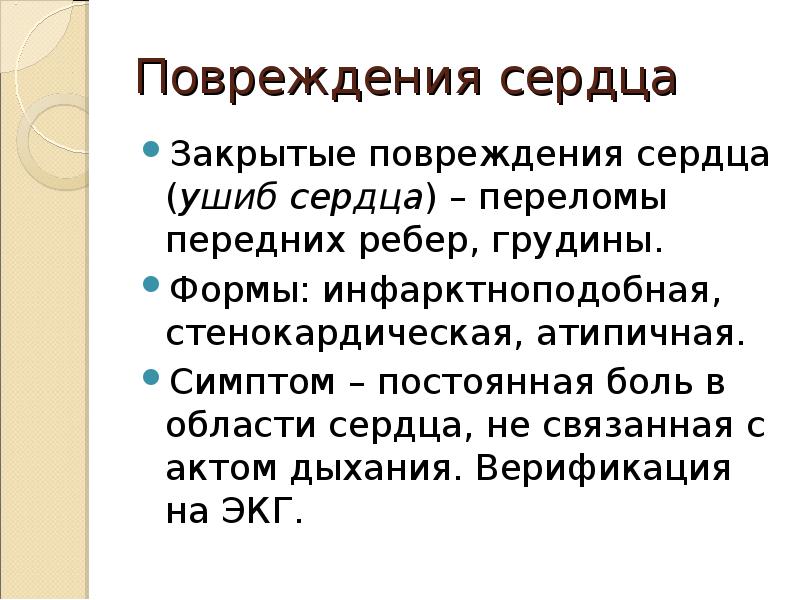 3 закрытые травмы. Закрытые травмы сердца. Диагноз ушиб сердца.