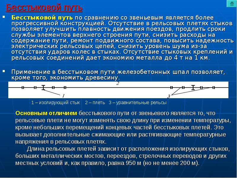 Требования к бесстыковому пути