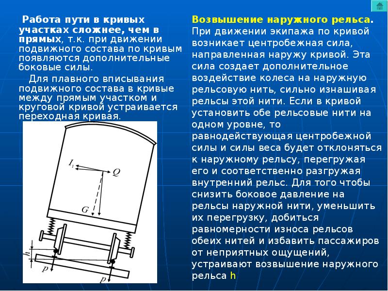 Упорная нить. Возвышение наружного рельса в Кривой. Возвышение наружного рельса в кривых участках. Силы действующие на вагон. Возвышение в кривых участках пути.