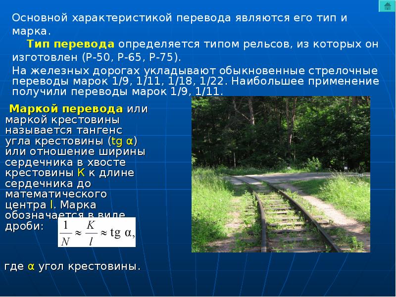 Отношение ширины. ОКЖД. ОКЖД презентация. Общий курс железных дорог презентация. Марка крестовины это отношение.