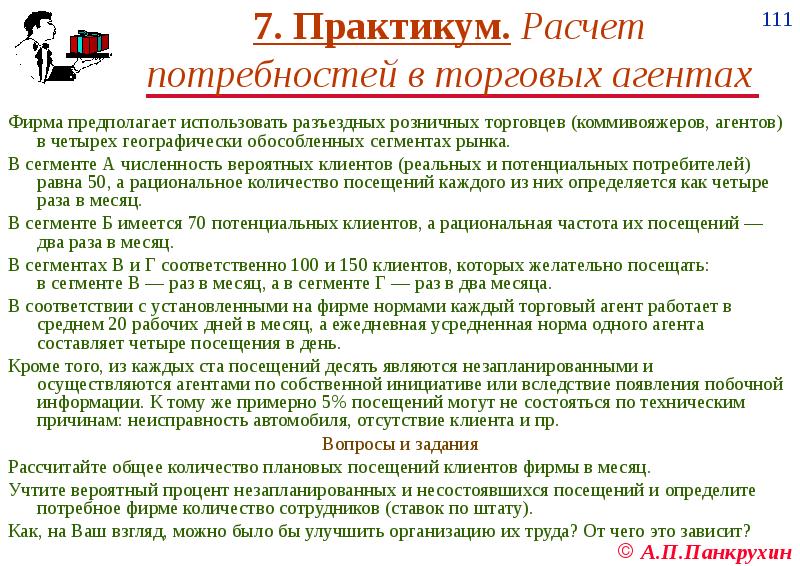 Каждое посещение. Задачи торгового агента. Характеристика на торгового агента. Расчет потребности в торговых агентах. Как рассчитать потребность в торговых агентах.