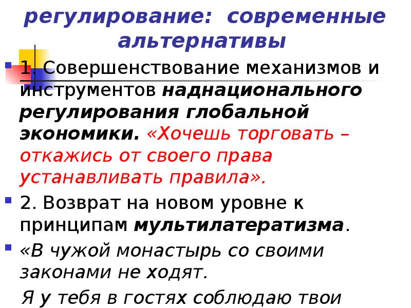 Мировое регулирование. Глобальное регулирование экономики. Регулятивные механизмы. Наднациональное регулирование это. Прямая регулятивная экономика.