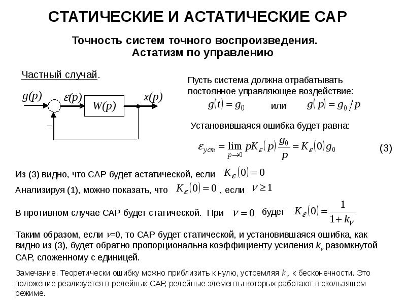 Обратная ошибка. Статическая и астатическая система регулирования. Статическая система автоматического регулирования. Статические и астатические системы автоматического регулирования по. Астатическое регулирование САУ.