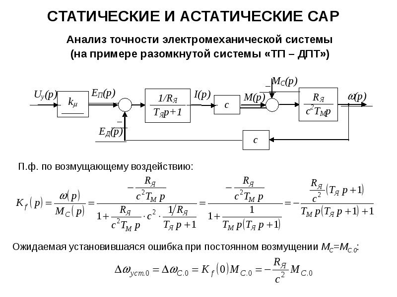 Режим сау. Статическая система автоматического управления. Статическая и астатическая система регулирования. Статические и астатические системы автоматического регулирования по. Астатизм САУ это.