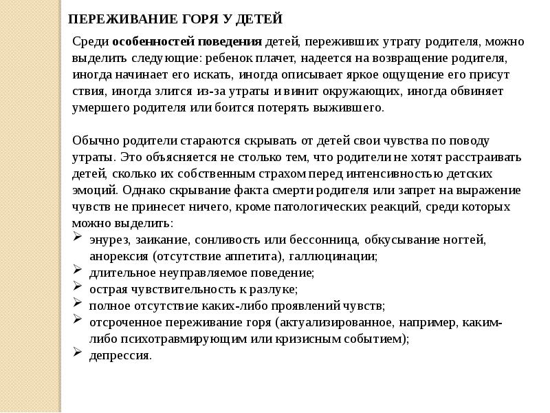 Описание горя человека. Признаки переживания горя у детей. Особенности поведения детей переживших утрату родителя. Особенности переживания утраты детьми. Памятка как помочь ребенку пережить горе.