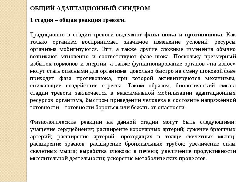 Синдром тревожных неудач. Стадии общего адаптационного синдрома. Фазы адаптационного синдрома. Общий адаптационный синдром. Фазы общего адаптационного синдрома.