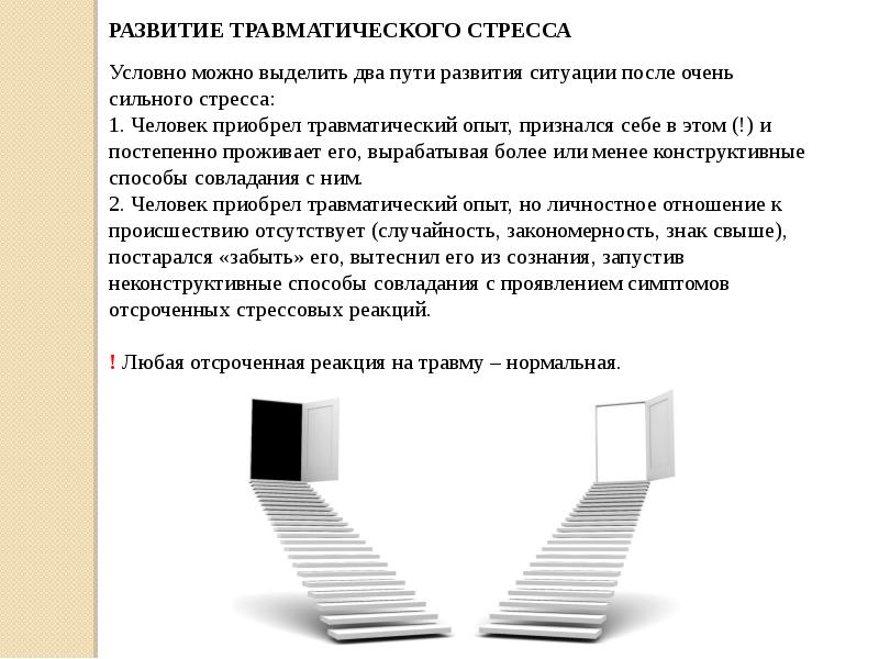 Два пути развития. Травматический опыт. Травматичный опыт в психологии. Особенности травматического опыта. Травматический опыт в психологии.