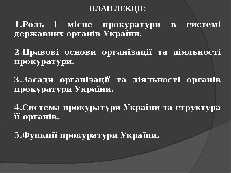 Реферат: Прокуратура України Статус структура функції