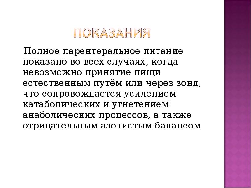 Парентеральное питание презентация