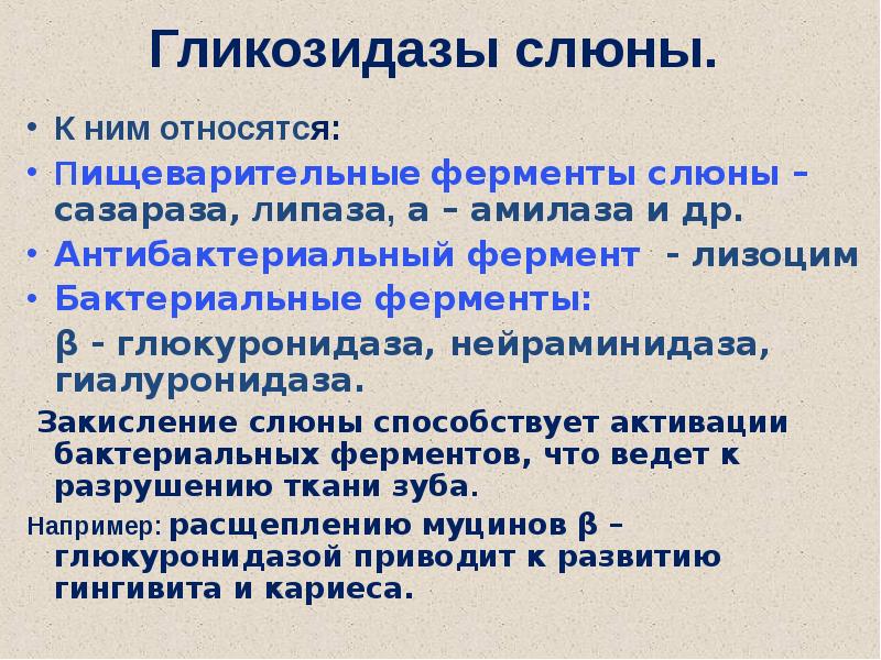 Действие амилазы слюны. Гликозидазы биохимия. Гликозидазы слюны. Ферменты слюны: гликозидазы, фосфатазы,.