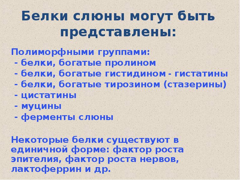 Белок в слюне человека. Белки и ферменты смешанной слюны. Специфические белки слюны. Строение белков слюны.