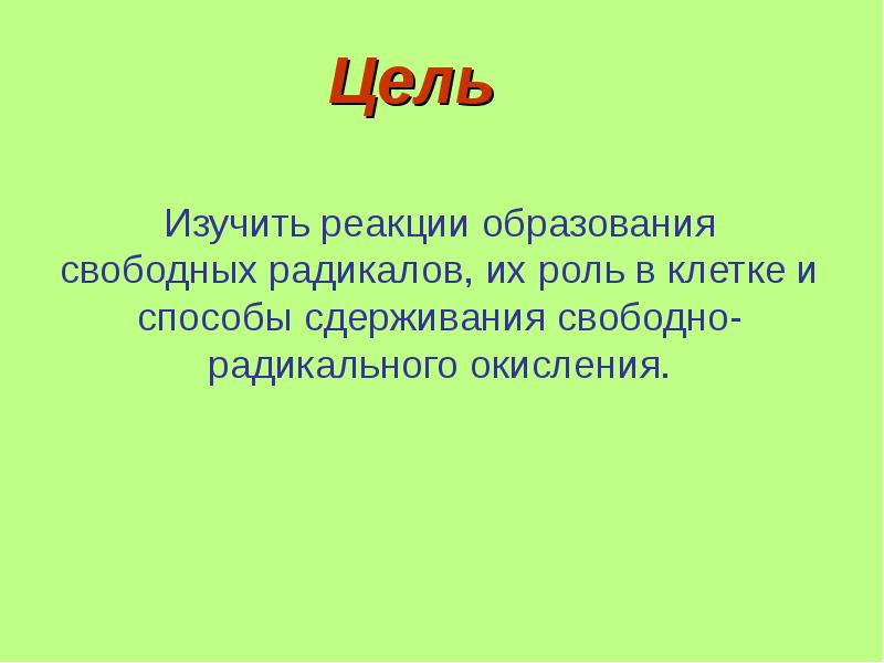 Окислительный стресс презентация